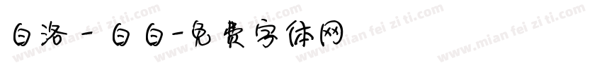 白洛 - 白白字体转换